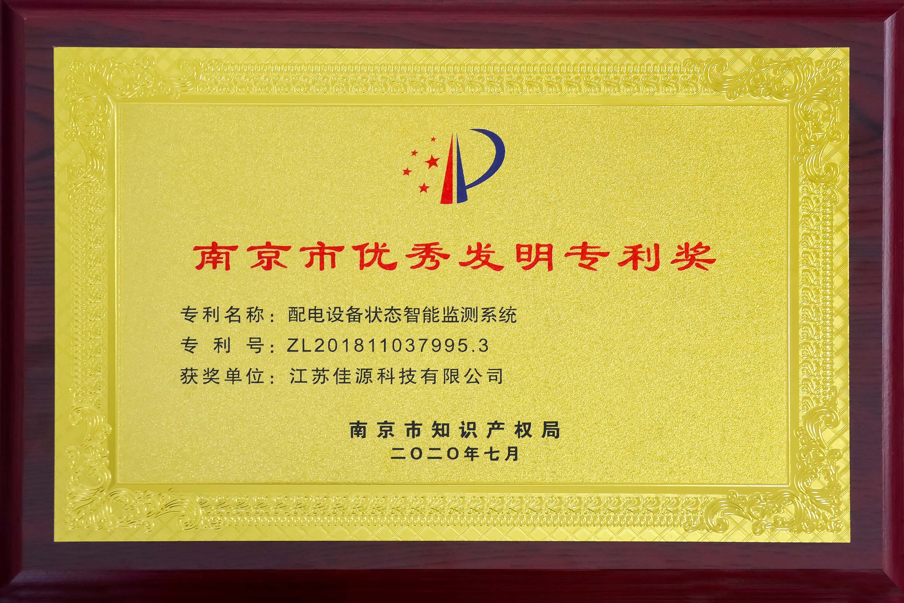 南京市优秀发明专利奖
