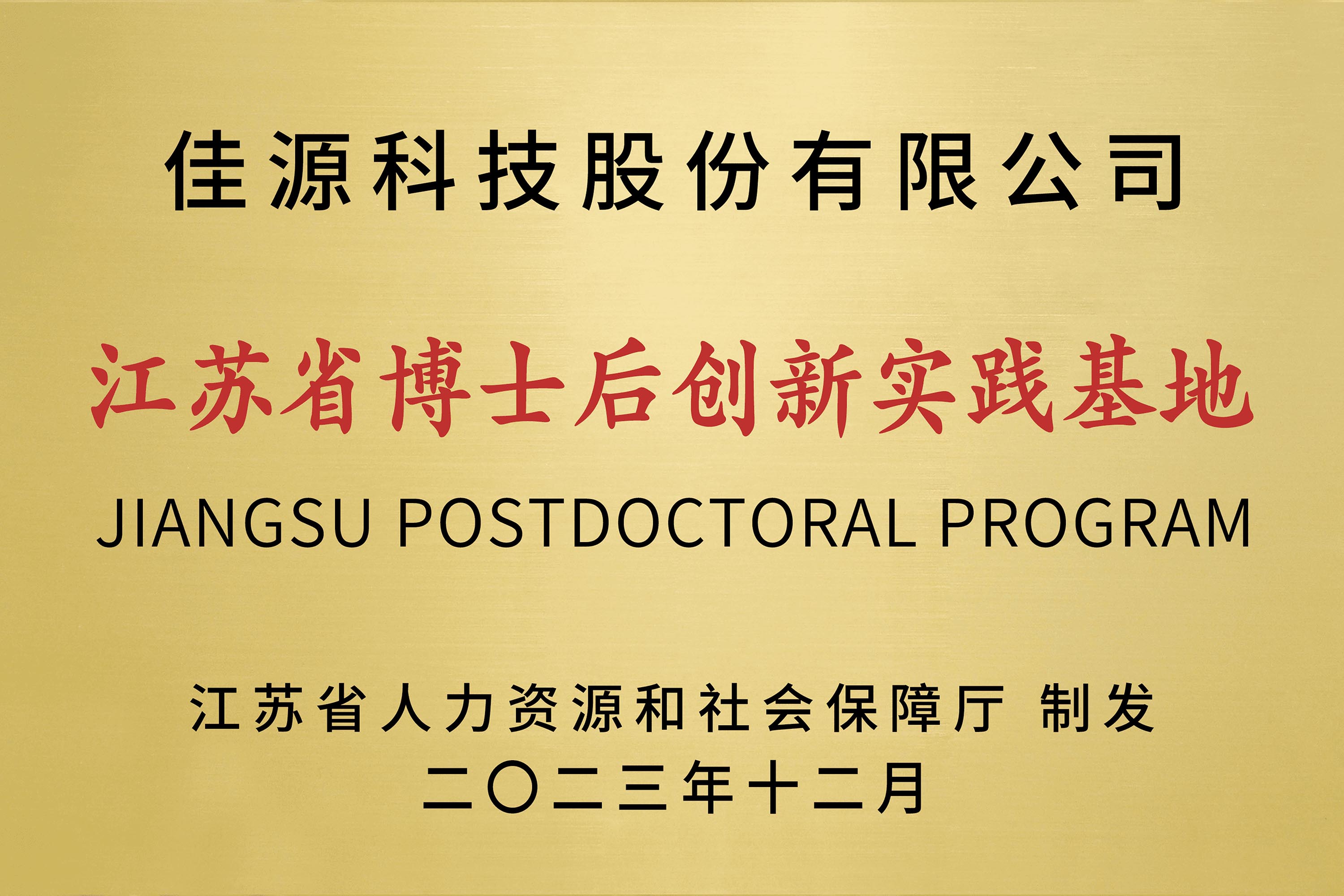 江苏省博士后创新实践基地