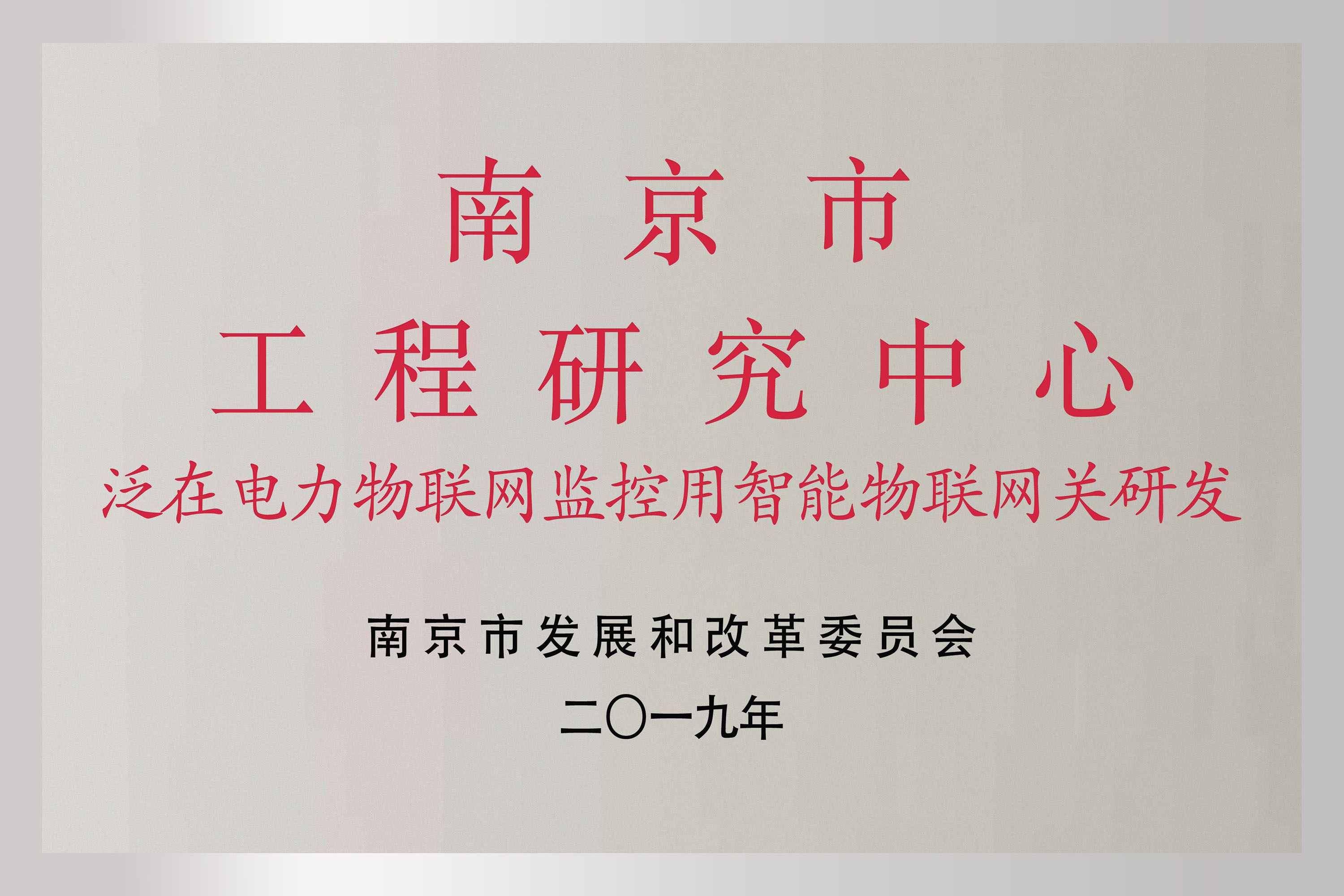南京市工程研究中心
