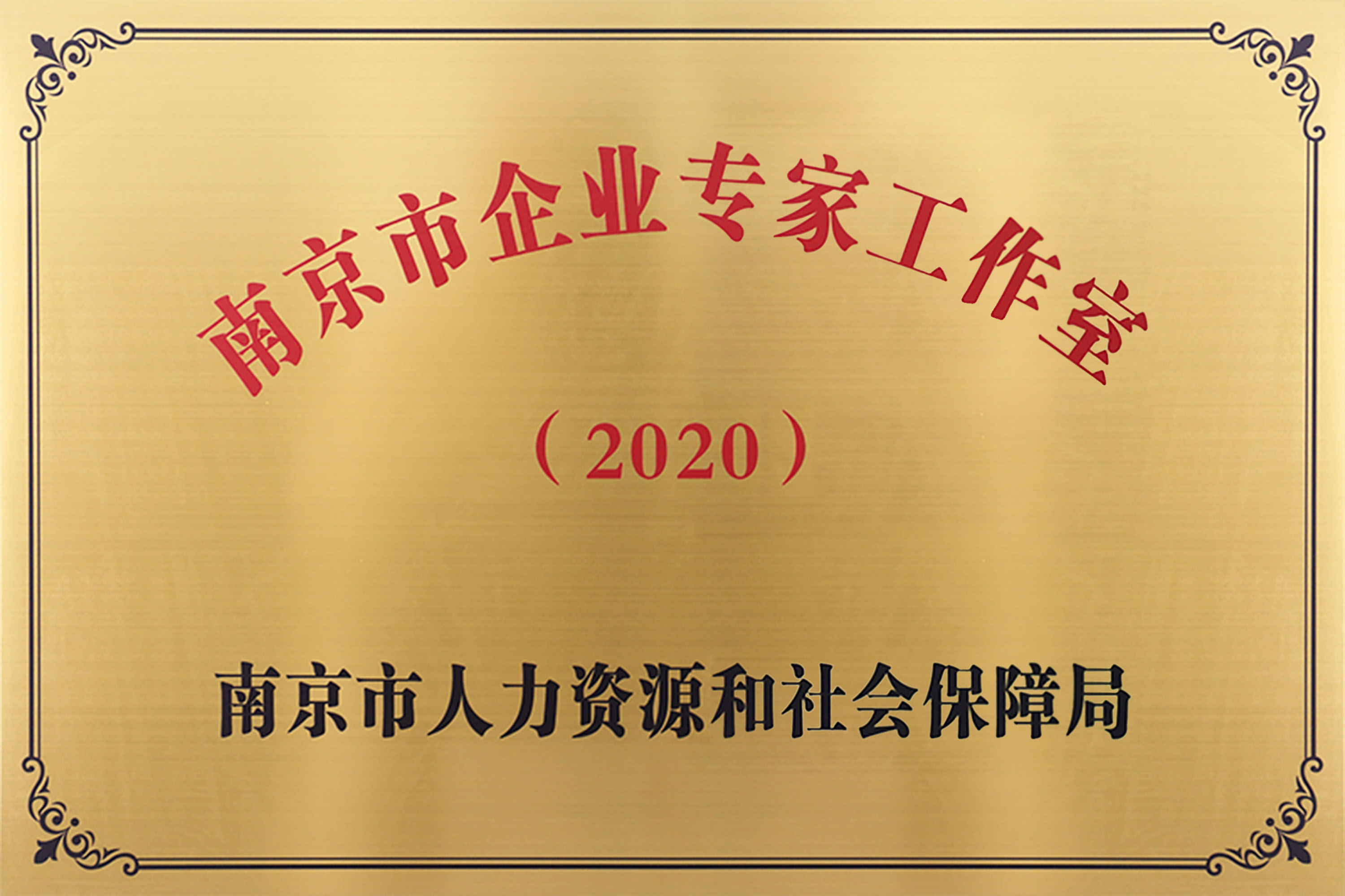 南京市企业专家工作室