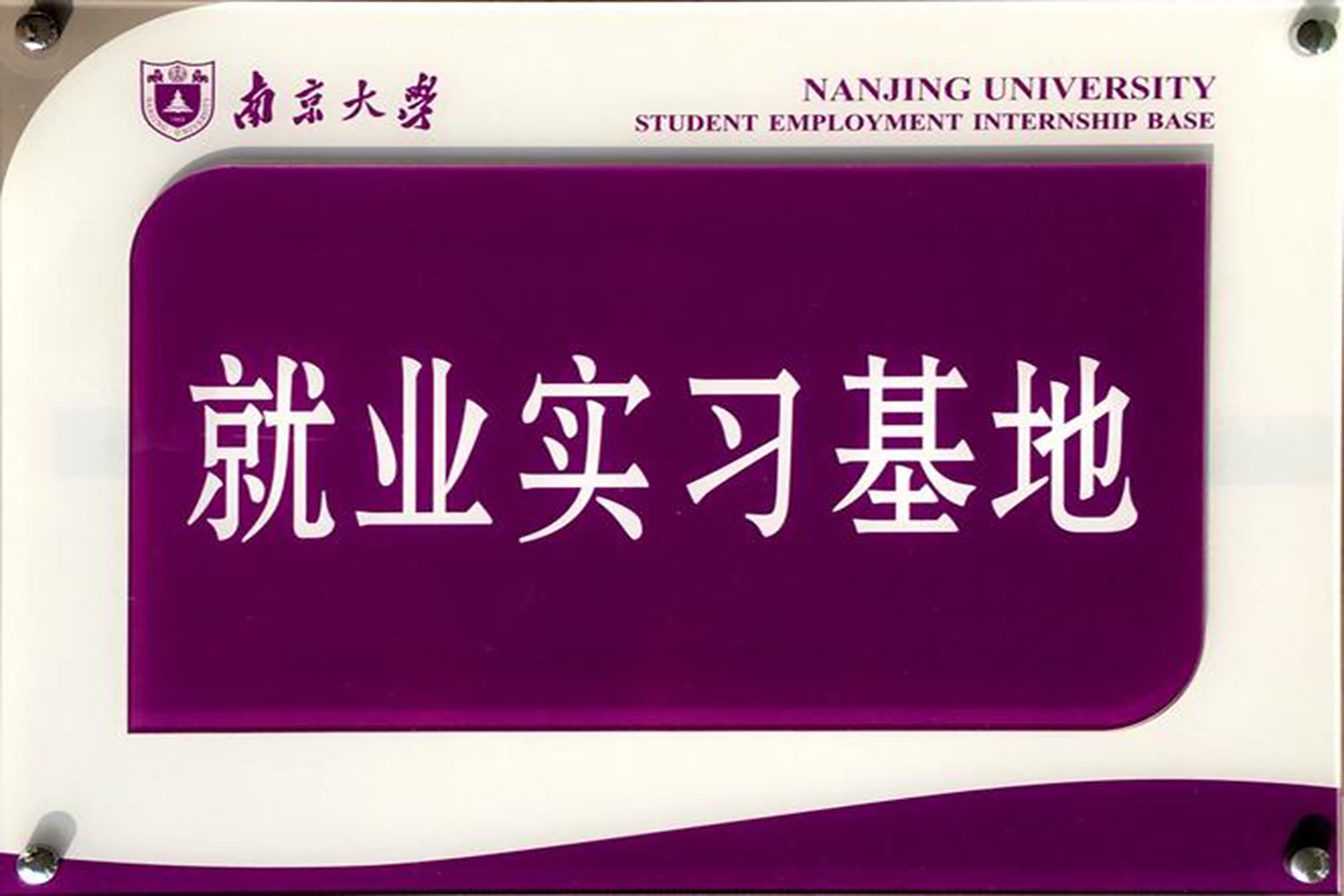 南京大学 大学生就业实习基地