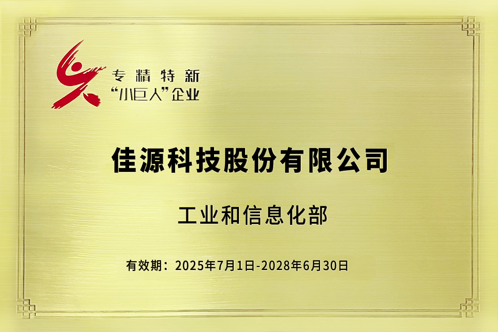 工信部第四批专精特新小巨人企业