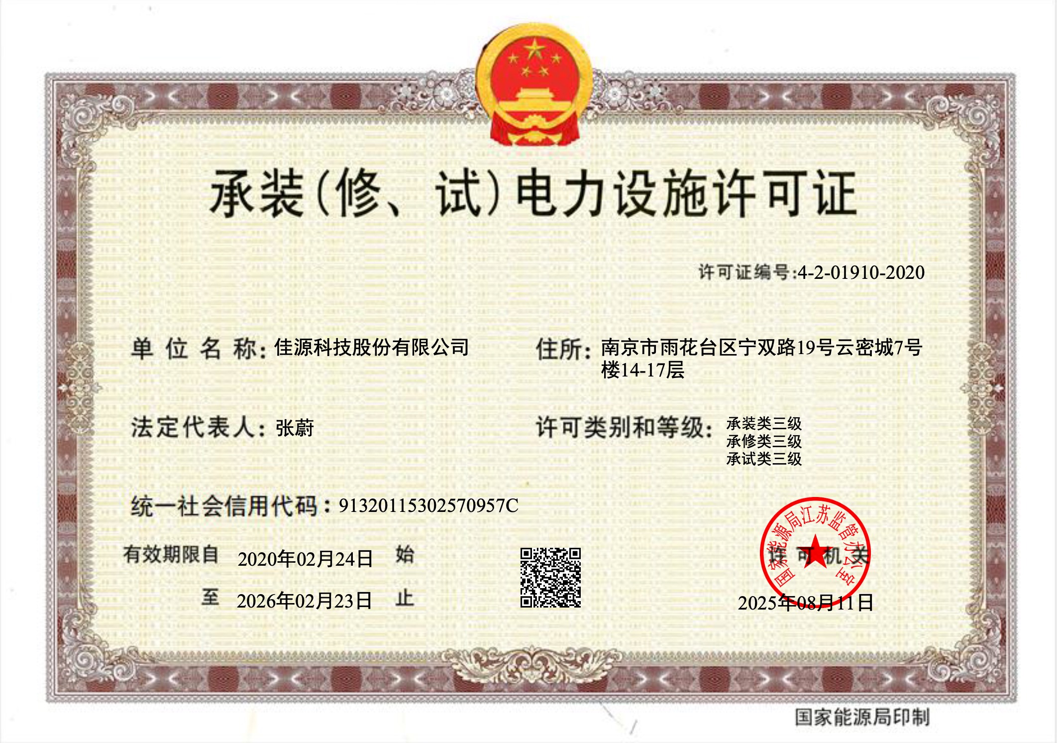 承装（修、试）电力设施许可证四级