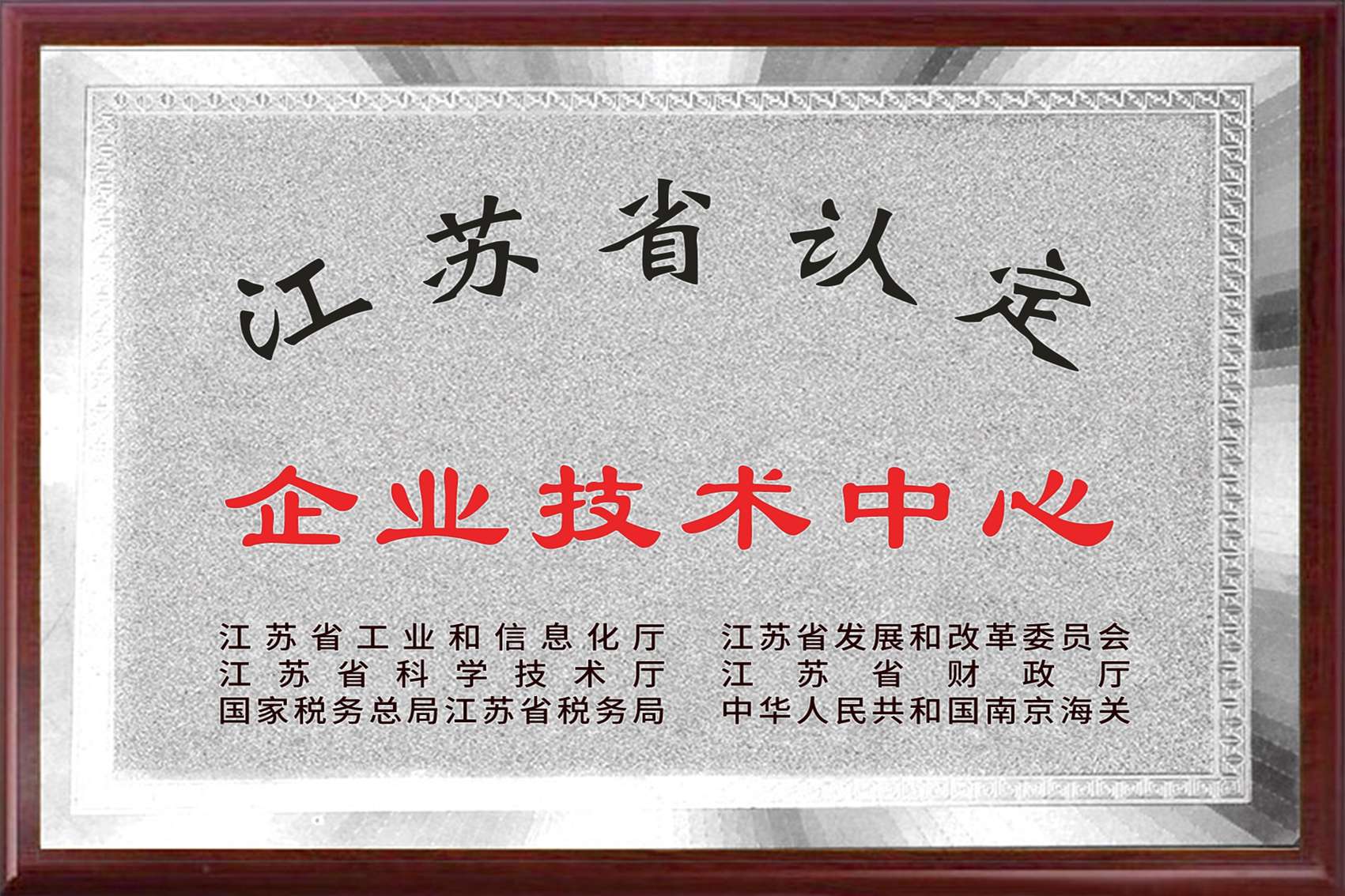 江苏省企业技术中心