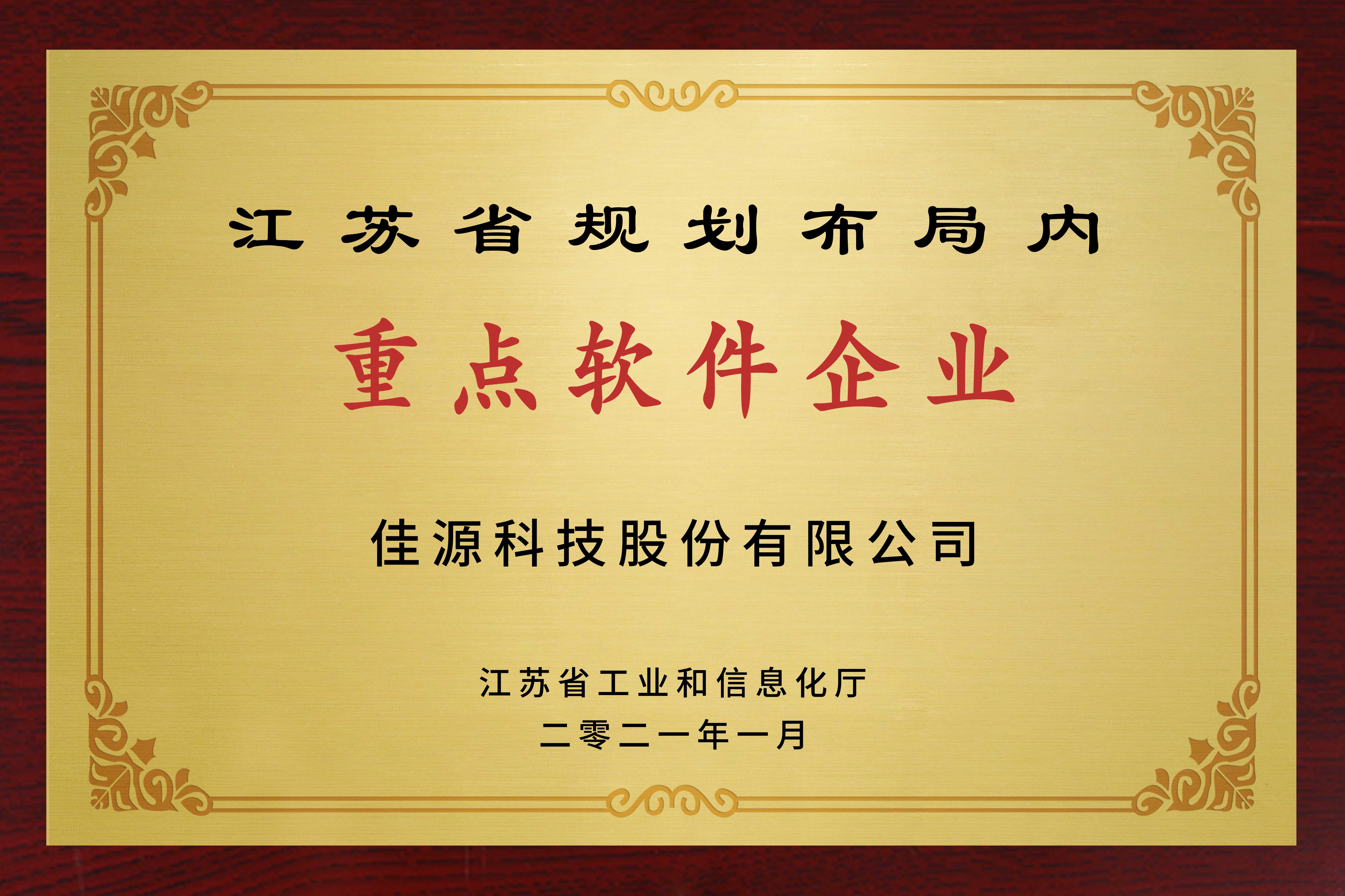 江苏省规划布局内重点软件企业