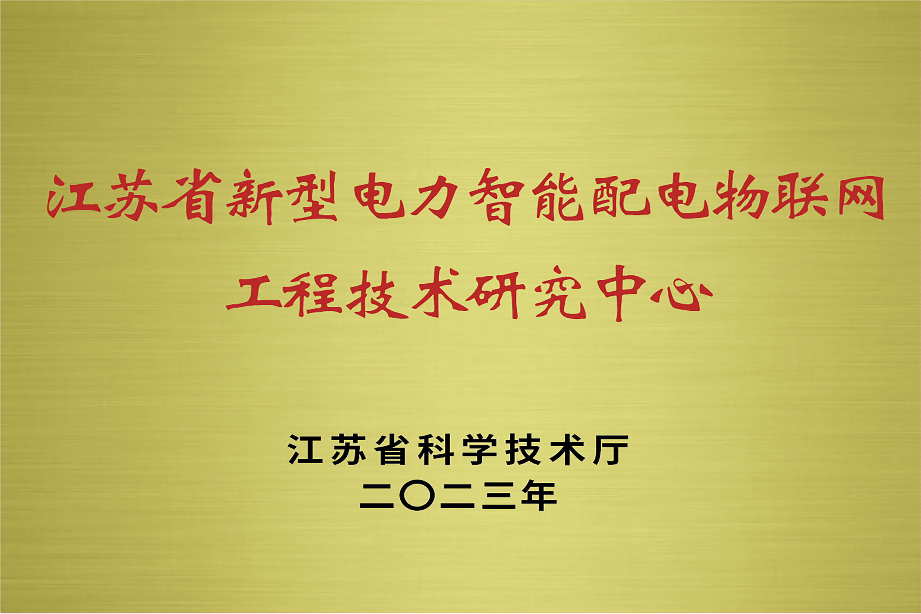 江苏省新型电力智能配电物联网工程技术研究中心